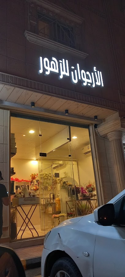 ارجوان للهدايا والزهور (توصيل فوري)