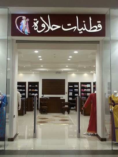 قطنيات - الرياض