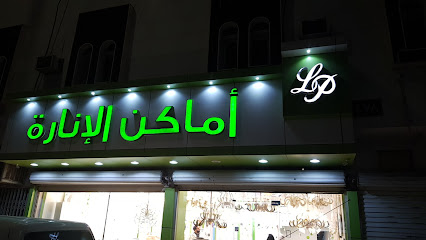 محل الإنارة