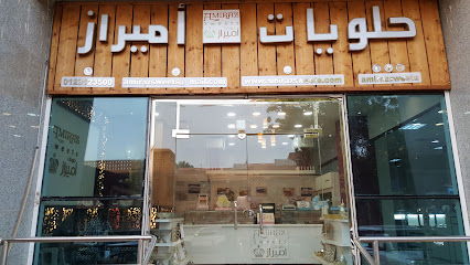 حلويات أميراز