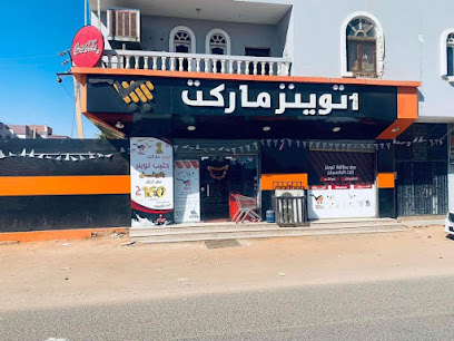 توينز ماركت