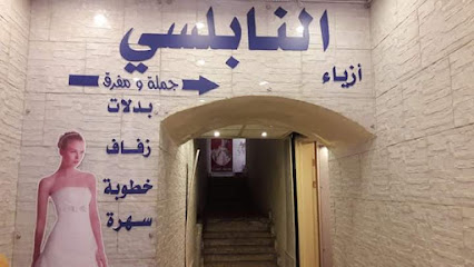 محل النابلسي بدلات وفساتين سهرة