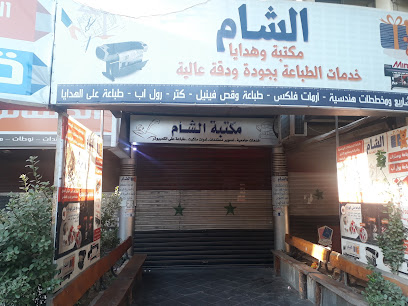 هدايا الشام