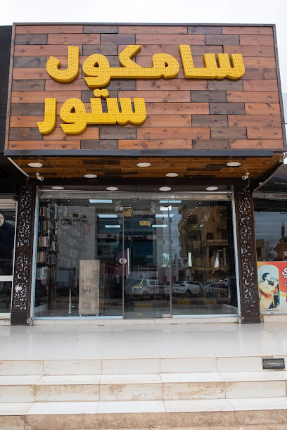 سامكول