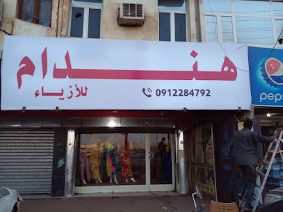 هندام للأزياء النسائية