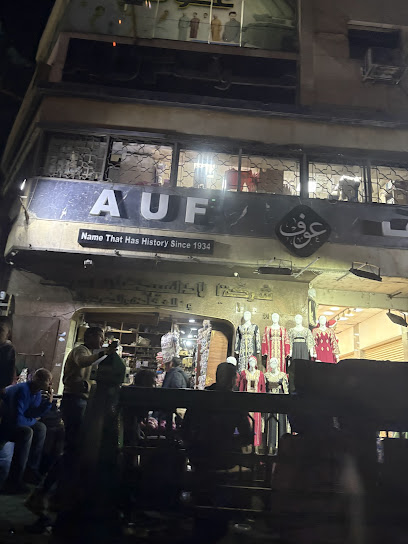 عوف AUF للملابس والأقمشة