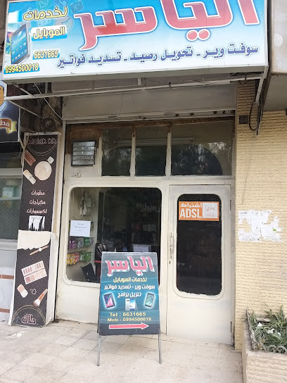 الياسر للاتصالات