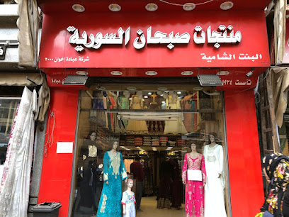 منتجات صبحان السورية البنت الشامية