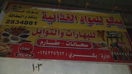 محلات بيكو للمواد الغذائة ١٠٣