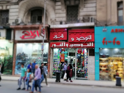 التوحيد والنور