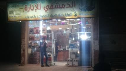 الدمشقي للانارة