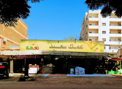 عمك سعيد