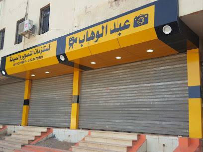 عبدالوهاب لمستلزمات التصوير والصيانة