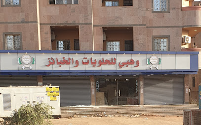 وهبي للحلويات والخبائز _ فرع الفردوس