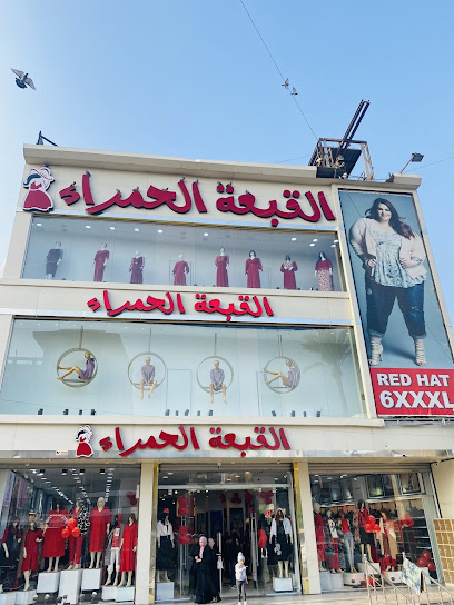 ازياء القبعة الحمراء - Red Hat Fashion Store