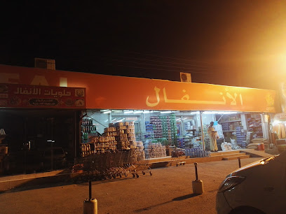 مركز الأنفال للتسوق(بري)