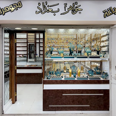 صياغة جواهر بغداد