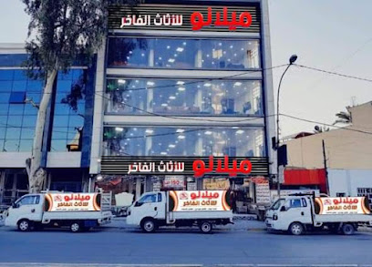 ميلانو للأثاث الفاخر