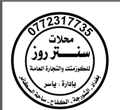 محلات ناجي وهيثم التجاره العامة