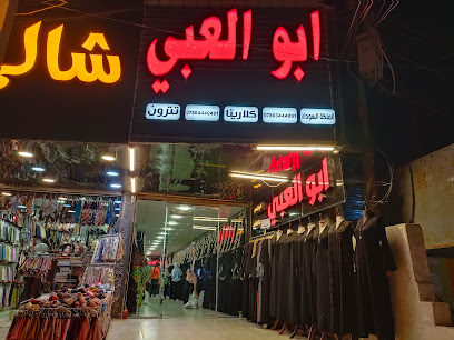 محلات ابو العبي