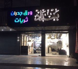 ورق جدران بغداد