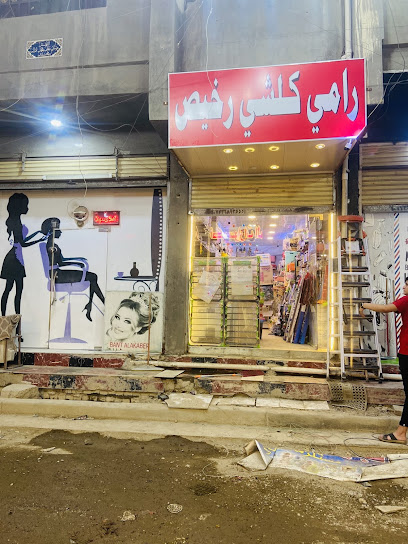 رامي كلشي رخيص