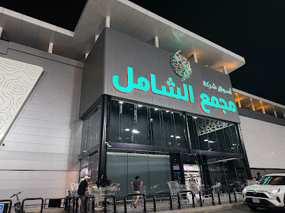أسواق شركة مجمع الشامل