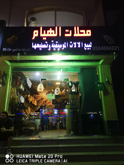 محلات الهيام