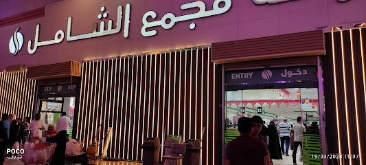 شركة مجمع الشامل