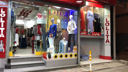 لوليتا للملابس الحريمي