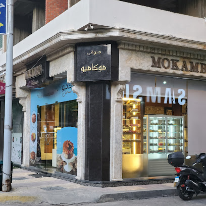 حلواني موكامبو محطة الرمل