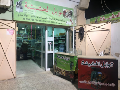 توابل الحشيشة Épicerie hachicha