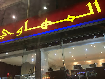 حلويات المهاوي - حراء النهضة Hira St, An Nahdah, Jeddah 23523