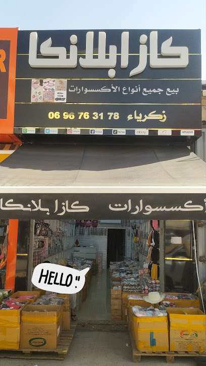 محل كازابلانكا