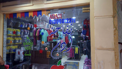 محل تفاحة آدم