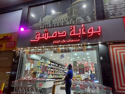 بوابة دمشق منتجات بلاد الشام و تركيا