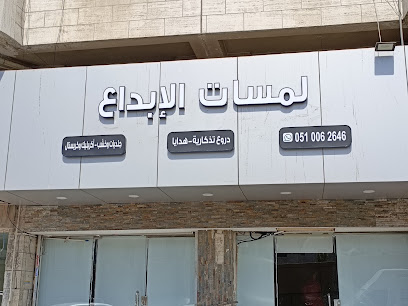 لمسات الابداع دروع وهدايا تذكارية جدة شارع صاري. اكرليك. كريستال. خشب. حفر ليزر. طباعه. تحف. مجسمات. تصنيع علب