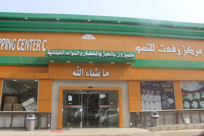 مركز رفعت للتسويق