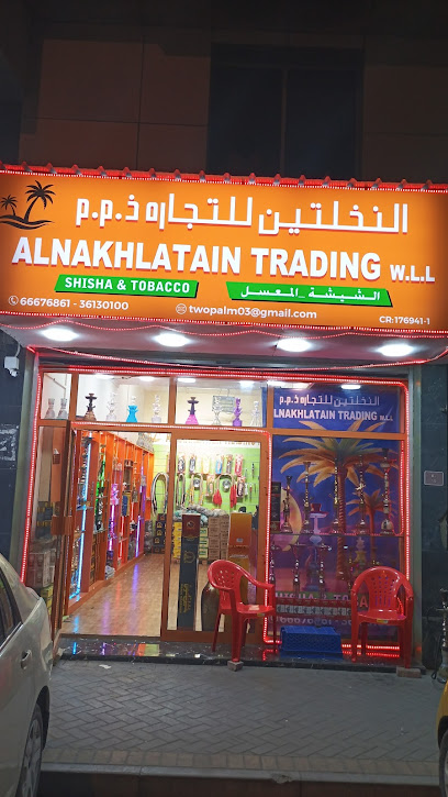 النخلتين لتجارة مستلزمات الشيشة والمعسلات