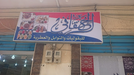 محل الحقاني للبقوليات والتوابل والعطرية