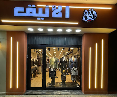 الأنيق 2 للبدل الرجالية والاحذية