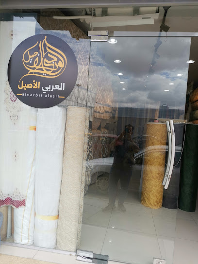 محل العربي الاصيل لأقمشة الستائر والمفروشات