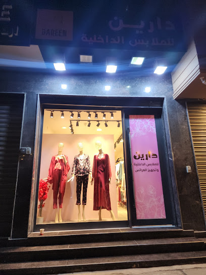 محل دارين للملابس الداخلية