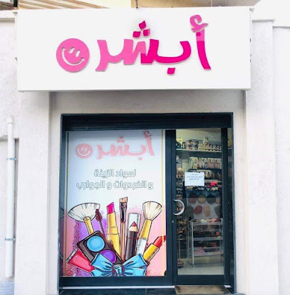 محل أبشر