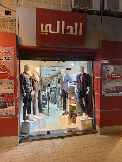 محل الدالى للملابس الرجالية