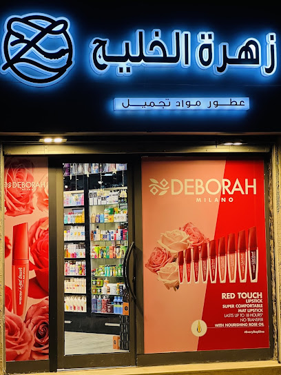 محل زهرة الخليج للعطور ومواد التجميل