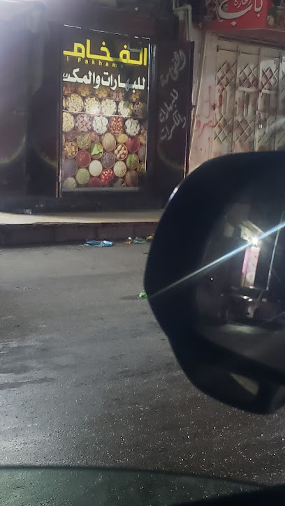 الفخامه للبهارات والمكسرات