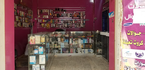 الجميل فون للاتصالات والاكسسوارات وخدمات الموبايل وصيانتها