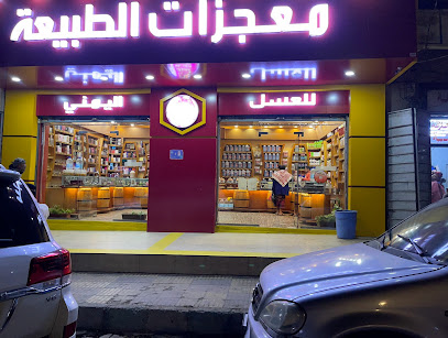 معجزات الطبيعه للعسل البلدي