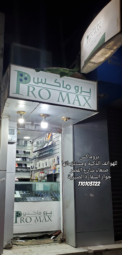 محل بروماكس للهواتف ومستلزماتها